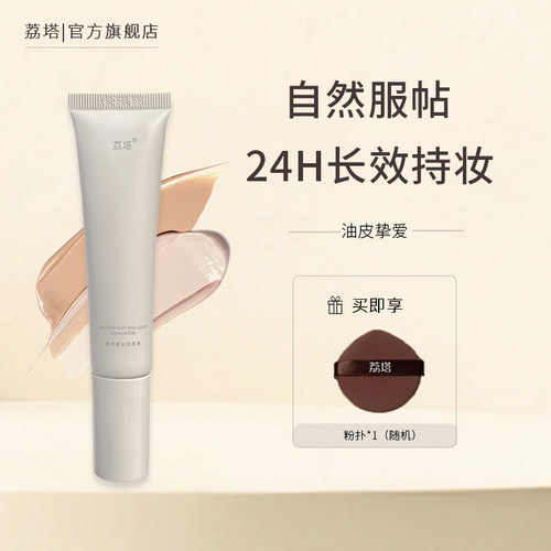 荔塔持妆粉底液遮瑕持久不脱妆防水粉霜干混油皮女官方旗舰店正品