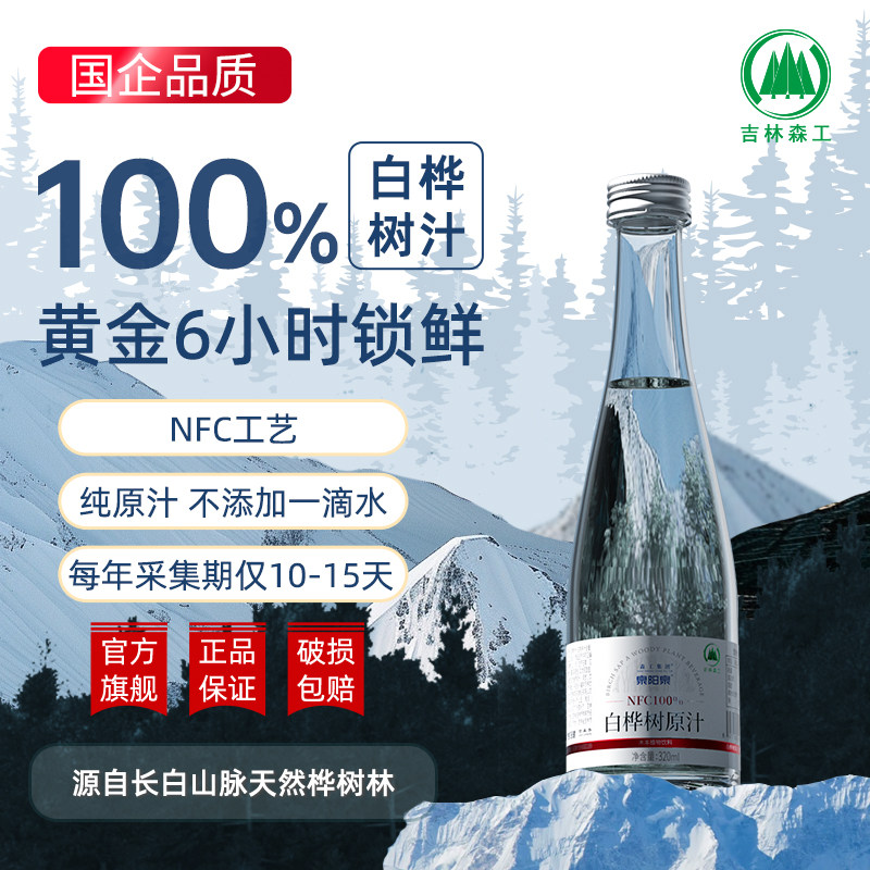 森工集团长白山白桦树汁泉阳泉100%原液熬夜天然植物饮料顺丰包邮