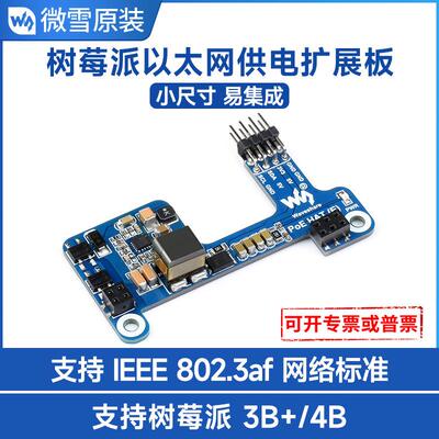 微雪 树莓派3B+/4B 以太网供电 扩展板 支持802.3af网络标准