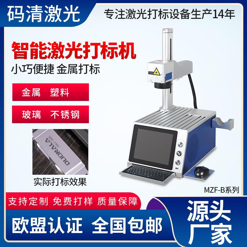 小型桌面式光纤激光打标机 五金铭牌金属不锈钢激光镭雕机 MZF-B