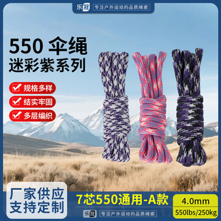 乐冠【A款】550磅7芯4mm迷彩紫绳手链编织捆绑绳户外露营降落伞绳