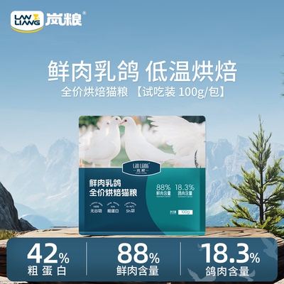 岚粮全价烘焙无谷鲜鸡肉乳鸽猫粮