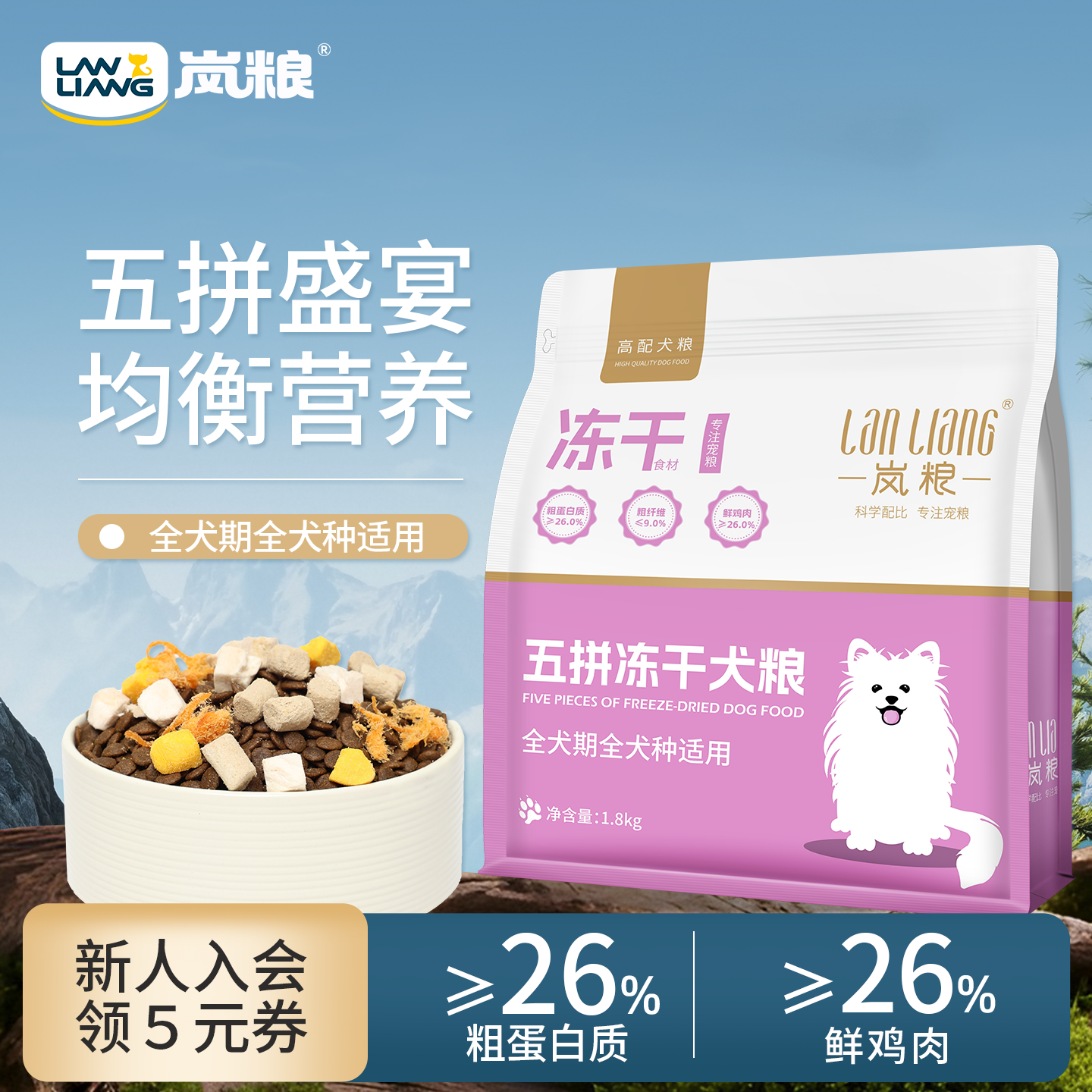 岚粮全阶段犬粮鸡肉粒生骨肉粒狗粮五拼冻干高蛋白营养配方牛肉味