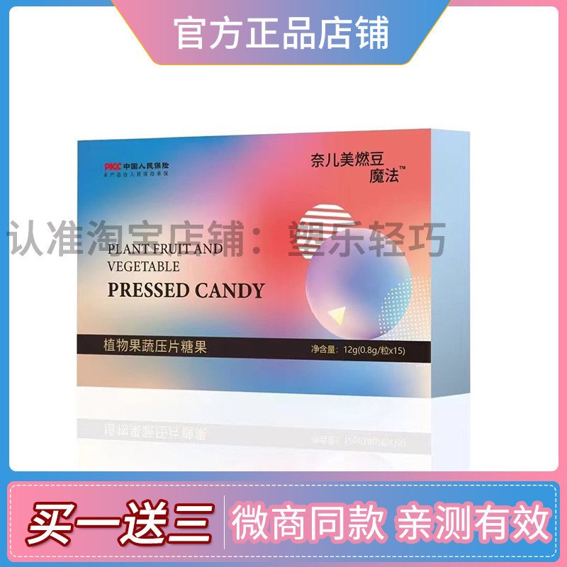 奈儿美燃豆魔法植物果蔬压片糖果微商小红书同款【官方正品】