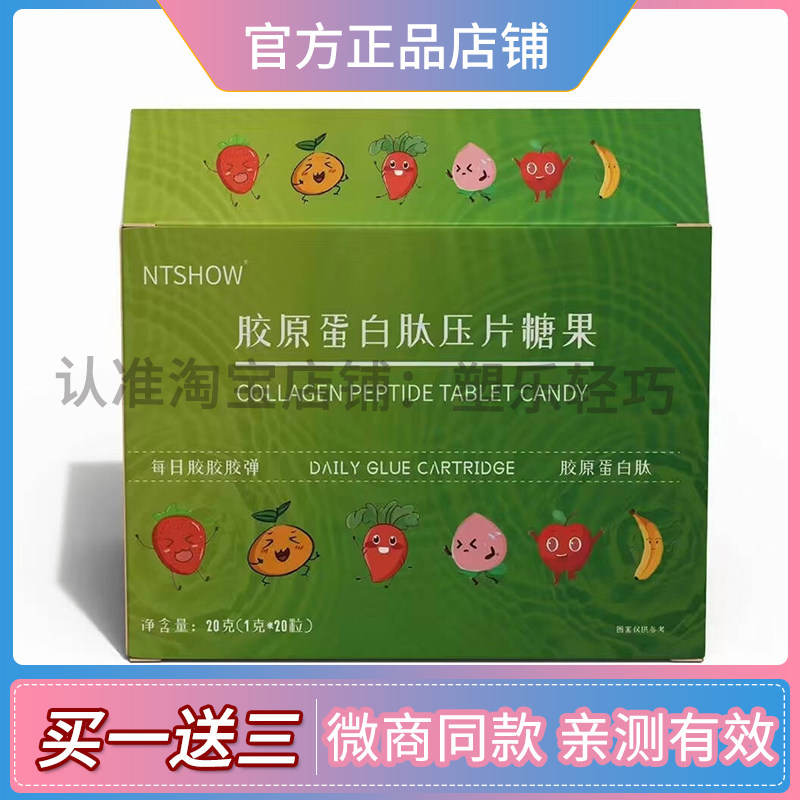 全新升级版NTSHOW胶原蛋白肽压片糖果微商小红书同款【官方正品】