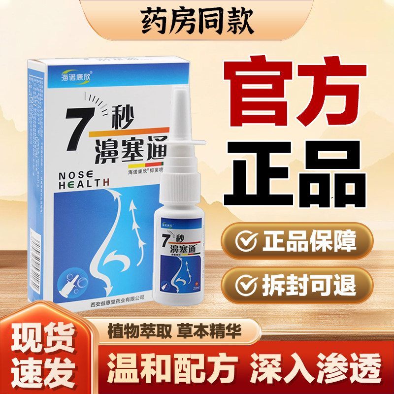 七秒钟濞塞通鼻通外用喷剂正品