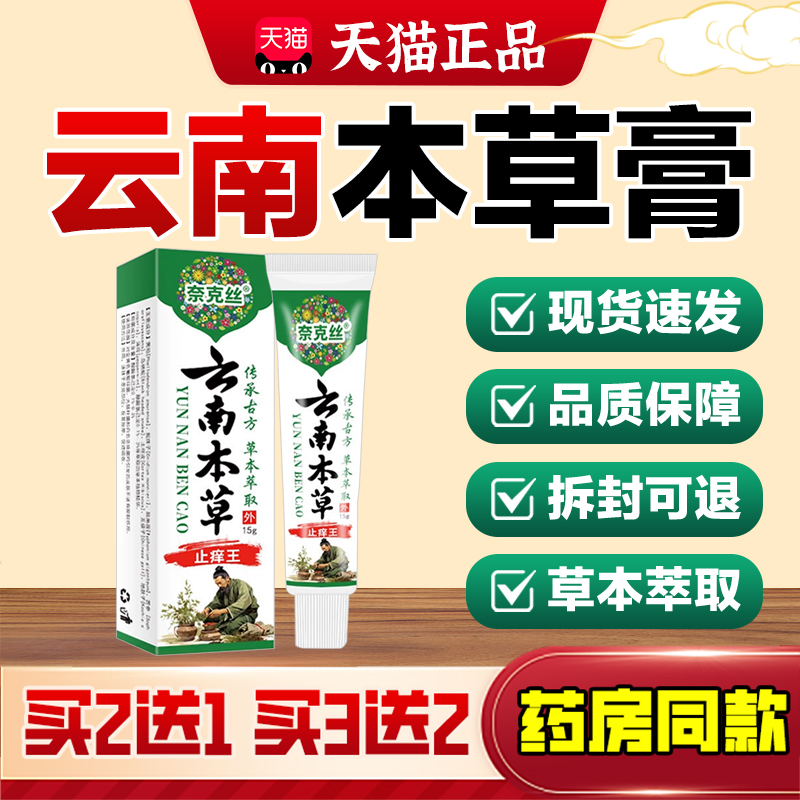 云南本草止痒王皮肤瘙痒止痒膏