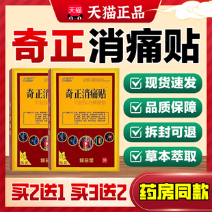 久久通奇正消痛贴膏4贴/盒【天猫正品】颈椎肩周腰椎膝盖关节全身