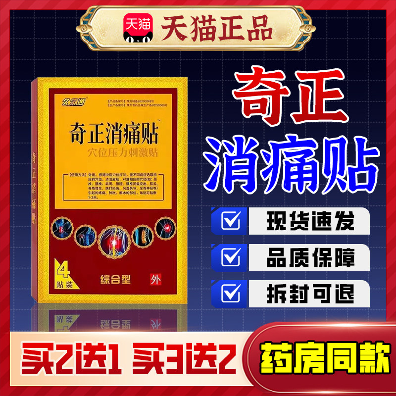 久久通奇正消痛贴穴位压力刺激贴4贴肩周颈肩腰腿跌打损伤膏药,保健用品,皮肤消毒护理（消）,淘宝优惠券,粉丝福利购,淘宝优惠卷