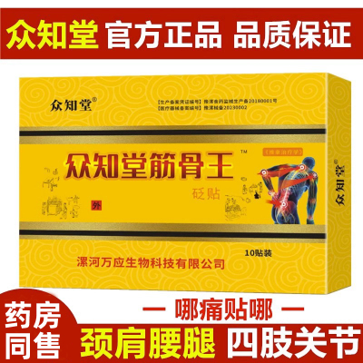众知堂筋骨王砭贴10贴/盒【天猫正品】颈肩腰腿关节不适缓解贴