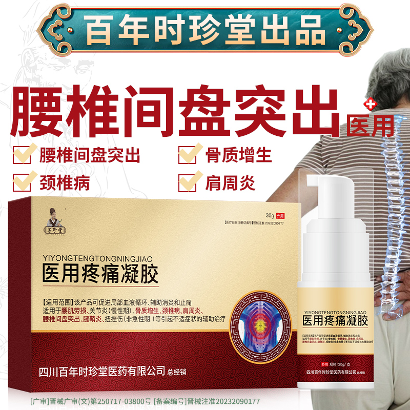 百年时珍堂出品腰椎间盘突出