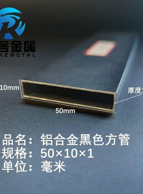 铝合金方管黑色铝方管50×10×1铝方通铝扁通铝材铝方管铝合金矩