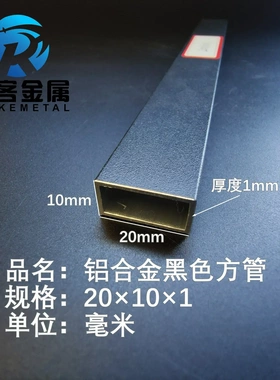 铝合金方管黑色铝方管20*10*1铝方通铝扁通铝材铝方管铝合金矩