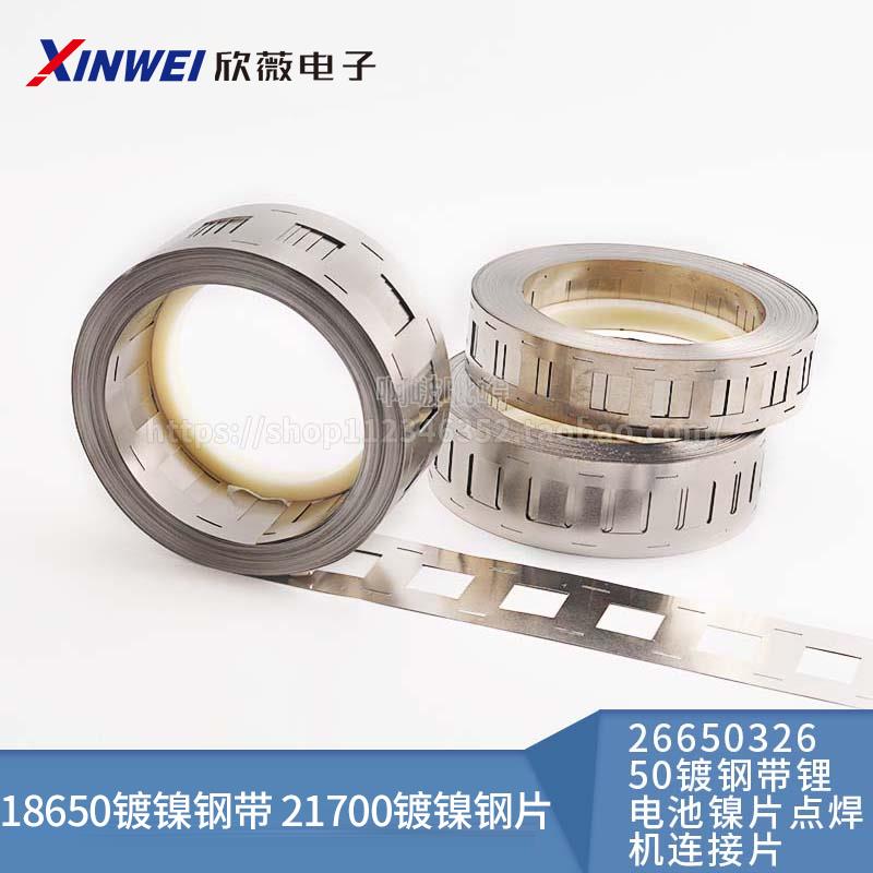 18650镀镍钢带 2170 26650 32650镀钢带锂电池镍片点焊机连接片