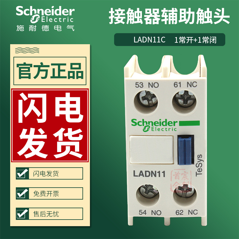 施耐德接触器 辅助触头 触点 LADN11C LADN11  1开1闭 10A