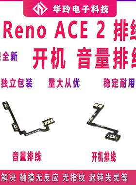 适用OPPO Reno ACE 2 开机排线 renoace2开关机音量侧键电源按键