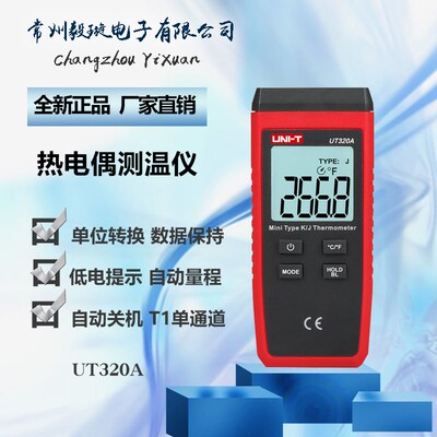 优利德UT320A 单通道K/J单通接触式热电偶测温仪电子测温表温度计