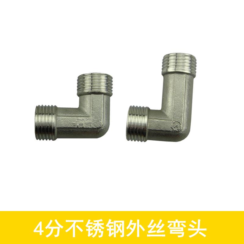 4分不锈钢双外丝弯头 90度弯头 1/2" 水管接头 水暖配件