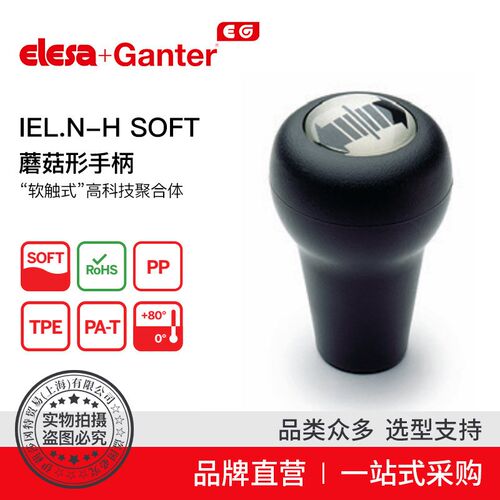 Elesa Ganter伊莉莎冈特 IEL.N-H SOFT蘑菇形手柄