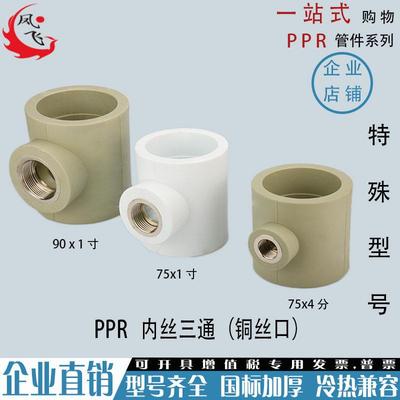 PPR内丝三通90 75变40 32 25 20加厚内牙三通3寸ppr异径内丝三通