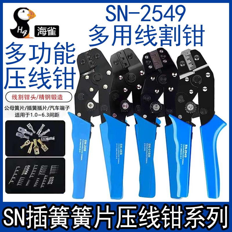 线割SN-2549/01BM杜邦1.25/PH2.0/XH2.54/5557汽车端子插簧压线钳