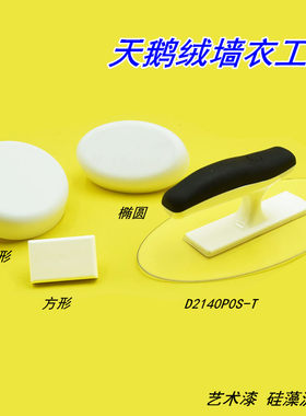 易力友天鹅绒工具塑料抹灰刀打磨器丝绒硅藻泥涂料墙衣艺术漆抹子