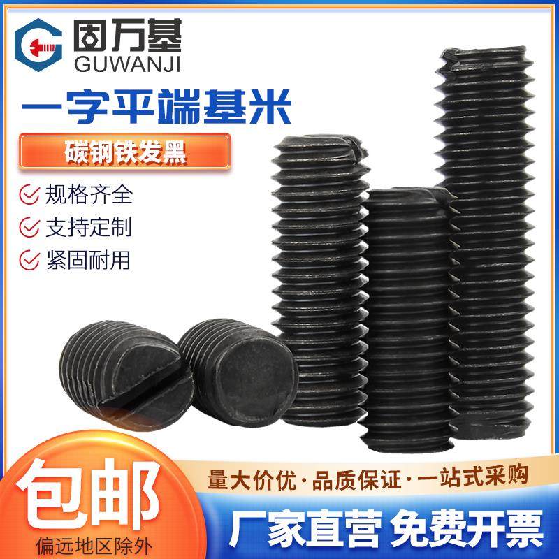 铁黑一字平端紧定螺丝GB73开槽顶丝一字无头机米螺丝M1.6M2M5M6M8