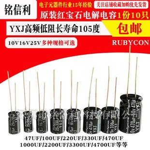 红宝石电解电容10V16V25 470UF1000 220 高频低阻 100 YXJ原装