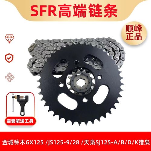 适用金城铃木GX125/JS125-9/28/天枭SJ125-A/B/D/K猎枭 齿轮套链
