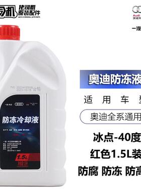 适用奥迪防冻液 A3 A4L A5 A6L A7 A8L Q3 Q5 Q7红色原厂正品原装