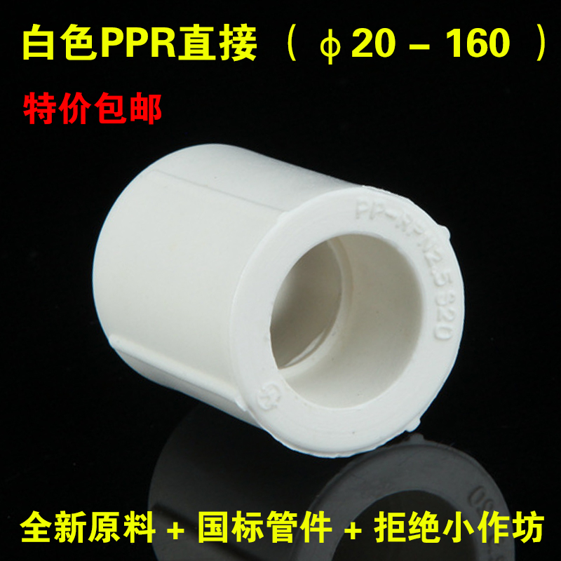 国标ppr直接4分 6分 1寸水管管件配件20 25 32化工管箍对接头