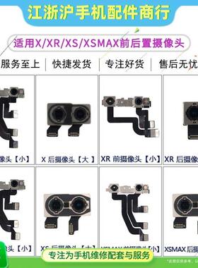 适用于X像头后置相头 8X XR XS XSmax前置大头摄像头照相头