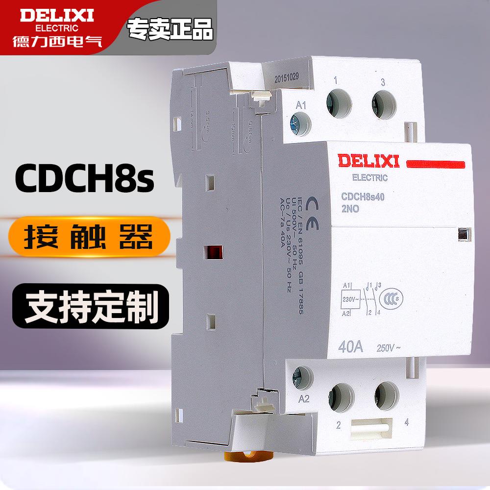 德力西20/25A家用电气CDCH8S2常开2常闭220v导轨式接触器240V