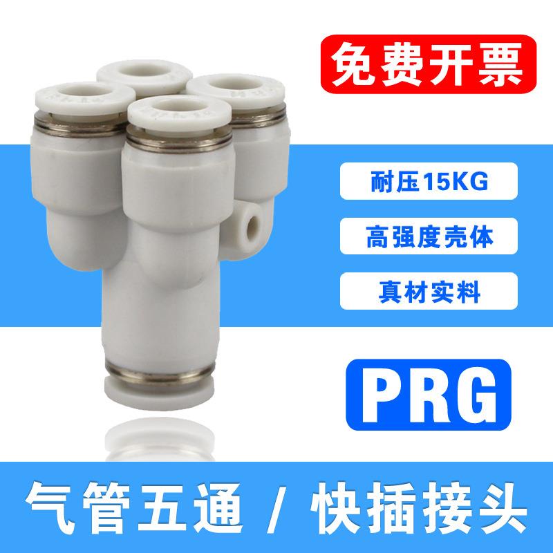 PU气管Y型五通接头PRg12-10-08-06一转四变径8-4气动快插接头多头
