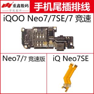 适用于VIVO iQOO NEO7 iQOOneo7 7SE尾插小板充电主板显示排线