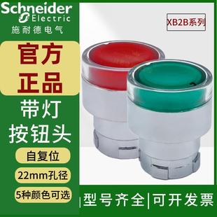施耐德带灯平头按钮头ZB2BW33C绿色自复位点动开关头部W34C红22mm