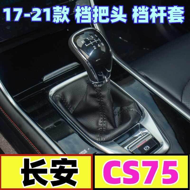 适配长安cs75手球排挡杆档杆防尘套挂挡换挡罩档位手动挡变速手球,3C数码配件,USB多功能数码宝,淘宝优惠券,粉丝福利购,淘宝优惠卷
