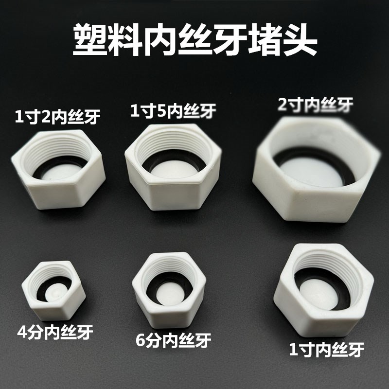 塑料PVC堵头PPR堵帽POM塞头4分 6分 1寸内丝牙管堵20 25 32管塞头