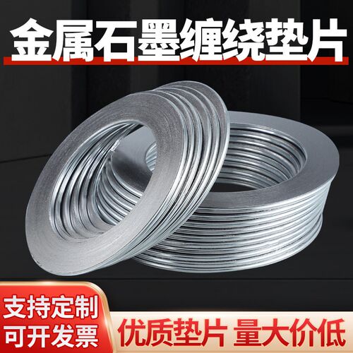 金属缠绕垫片石墨垫片耐高温耐高压法兰垫片阀门密封垫圈dn15 100