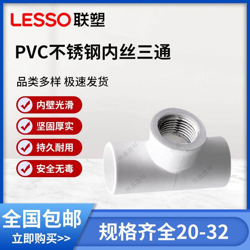 联塑铜内丝三通联塑PVC给水管配件接头PVC给水管件接头联塑水配件