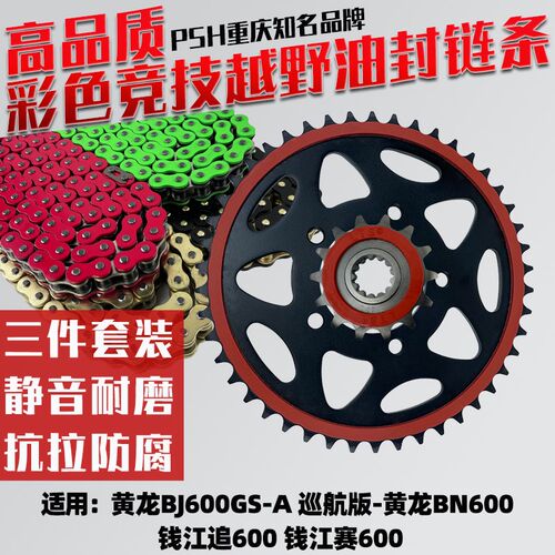 适用黄龙BJ600GS-A黄龙BN600钱江追600钱江赛600牙盘油封链条套链