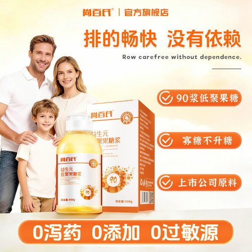 尚百氏益生元95浆低聚果糖