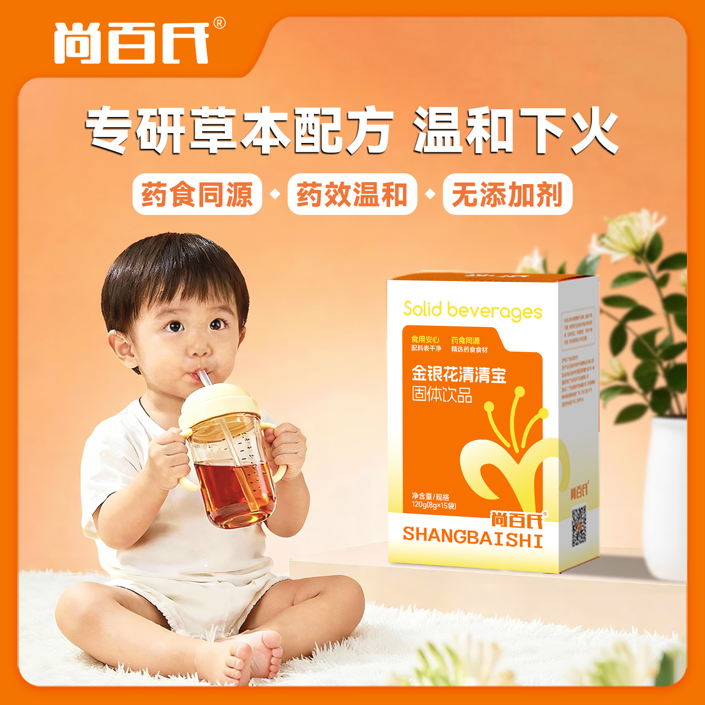 尚百氏金银花清清宝奶粉伴侣儿童宝宝清火宝温和下火独立包装
