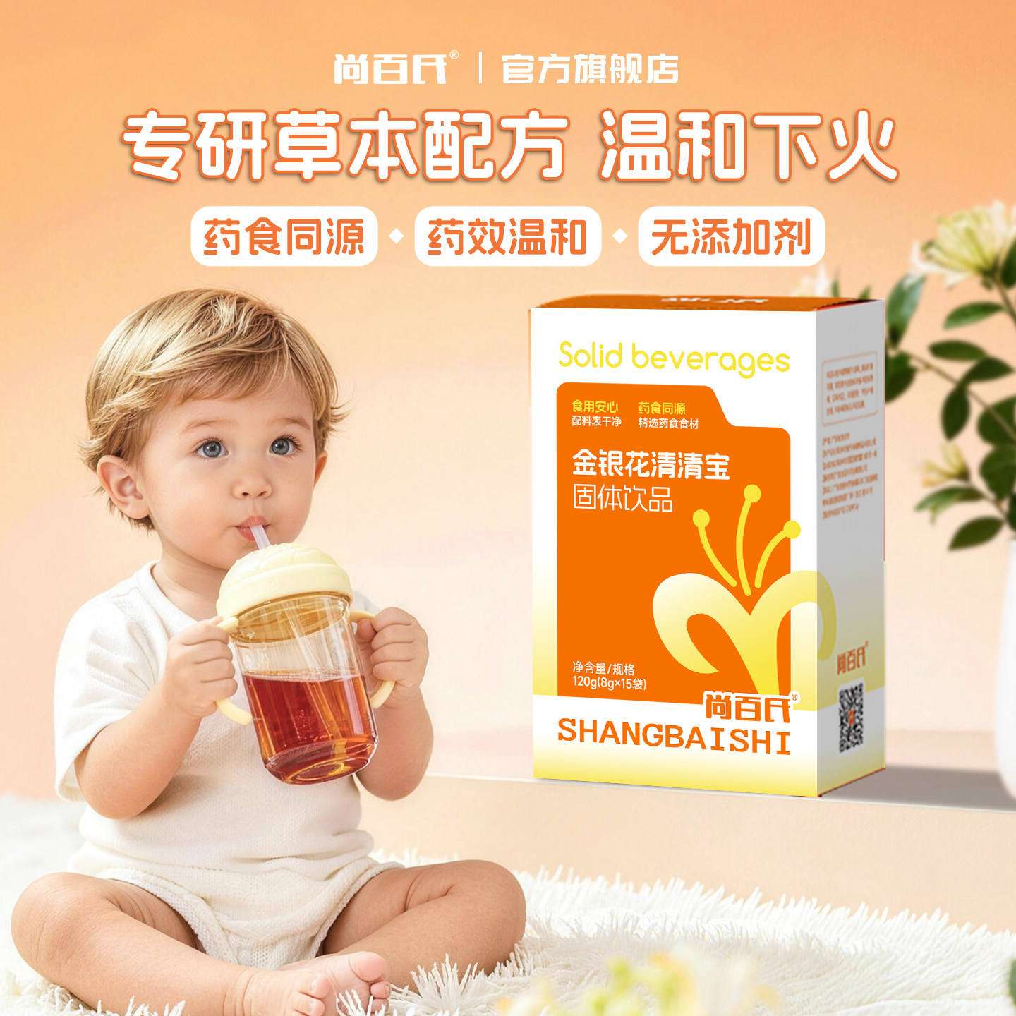尚百氏金银花清清宝奶粉伴侣儿童宝宝清火宝温和下火独立包装