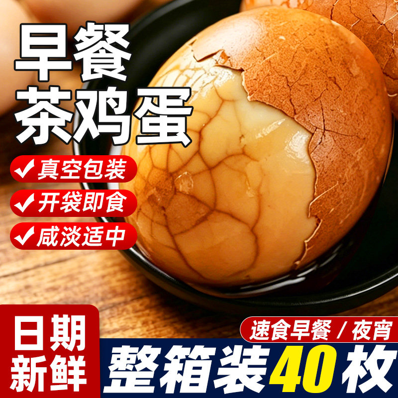五香茶叶蛋卤鸡蛋带汁带壳即食早餐秘制熟食鸡蛋