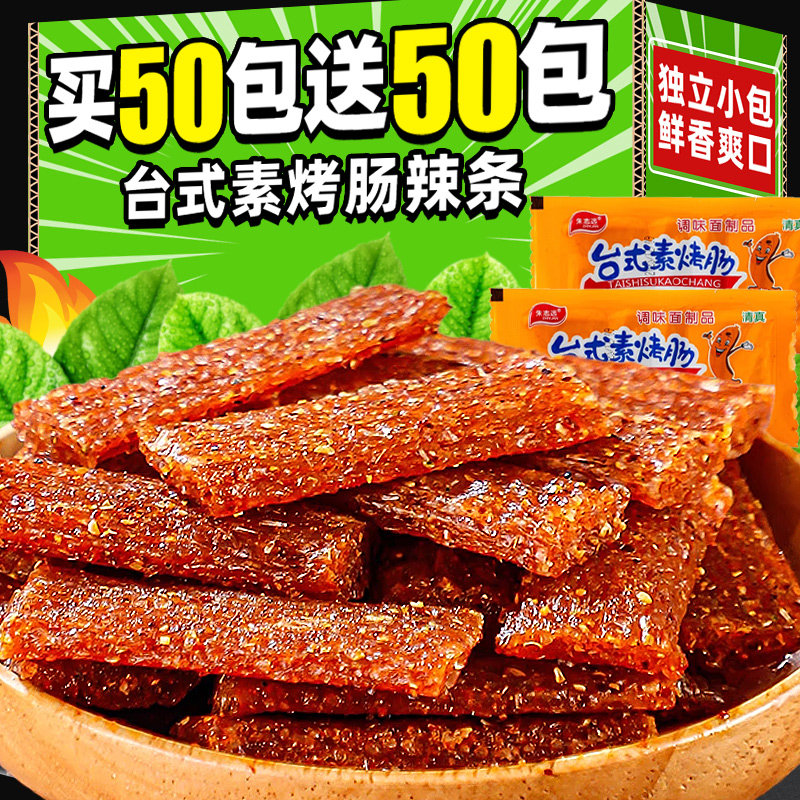 朱志远台式素香肠烤肠辣条素肉面筋制品儿时怀旧休闲小吃小零食品