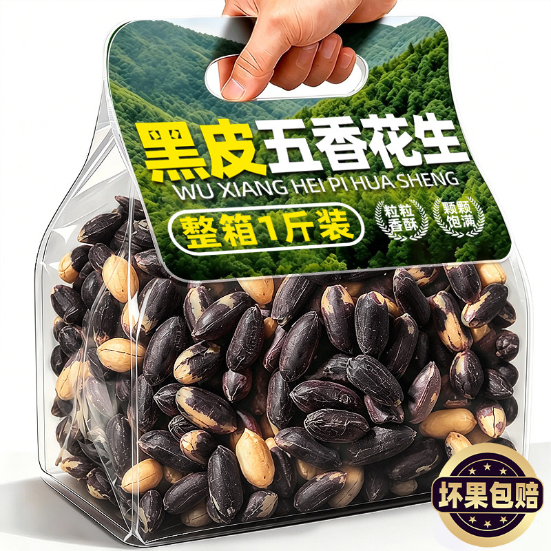 熟制1斤装黑皮五香花生香酥新货