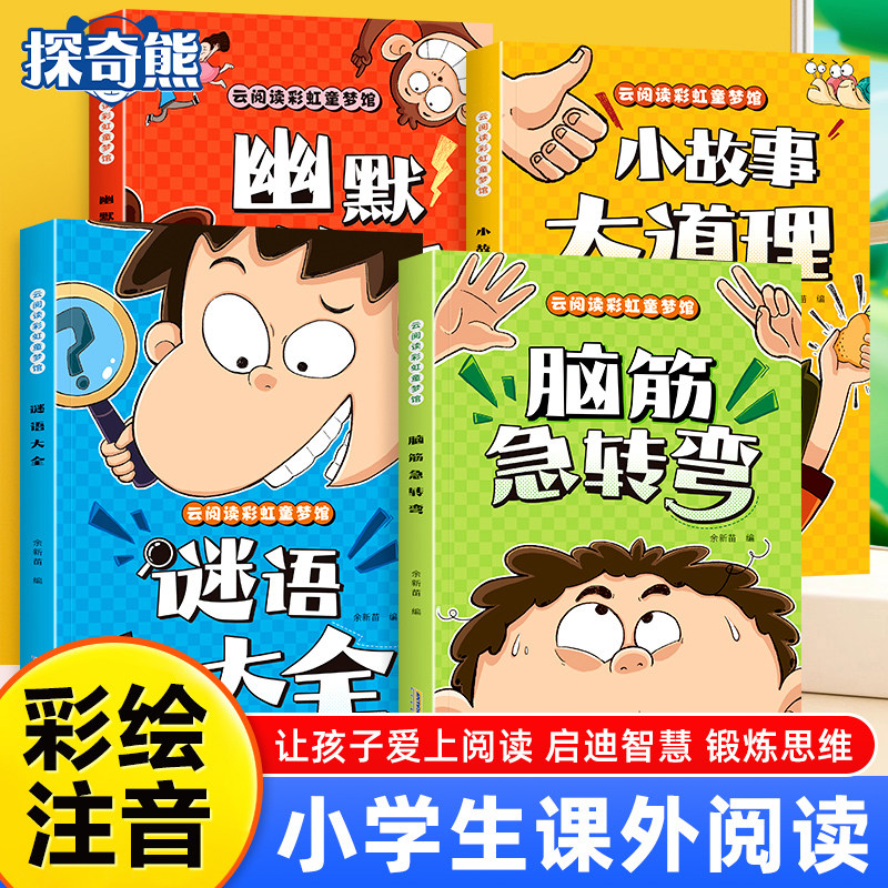 脑筋急转弯谜语大全幽默笑话彩色图注音版小学生趣味故事书5-8岁小学生课外书目儿童文学幼儿园益智思维训练