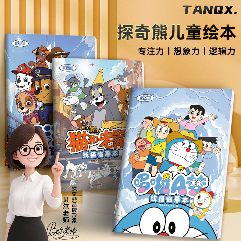 哆啦A梦猫和老鼠汪汪队素描本
