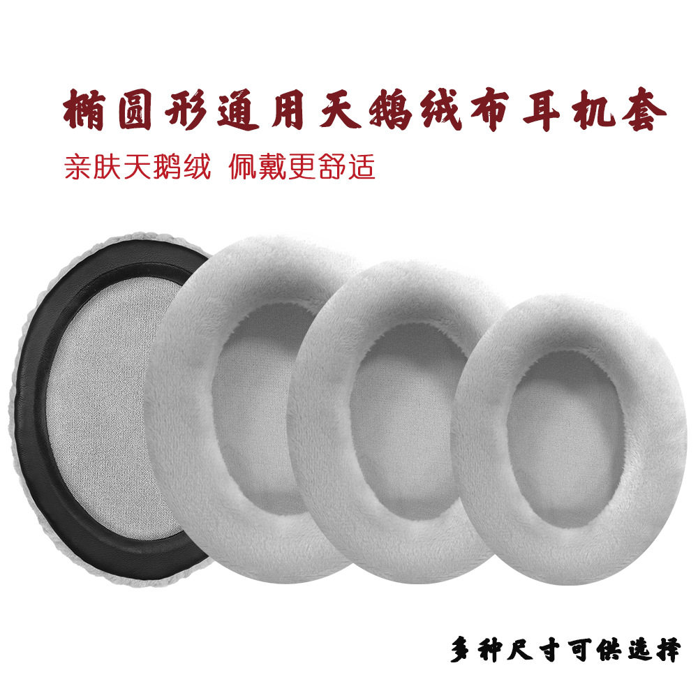 暖和耳罩垫冬季通用椭圆天鹅绒布耳机保护套替换配件海绵套简约椭圆形柔软纯色亲肤镂空工艺保暖